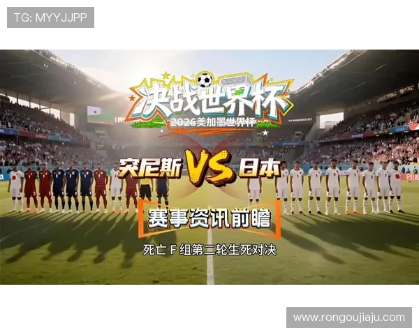 2026年世界杯突尼斯与日本比赛在哪些电视台和网络平台可以观看