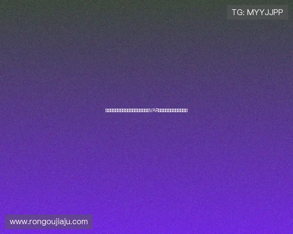 深入解析乌拉圭与佛得角在世界杯比赛中VAR规则的实际操作与判定标准